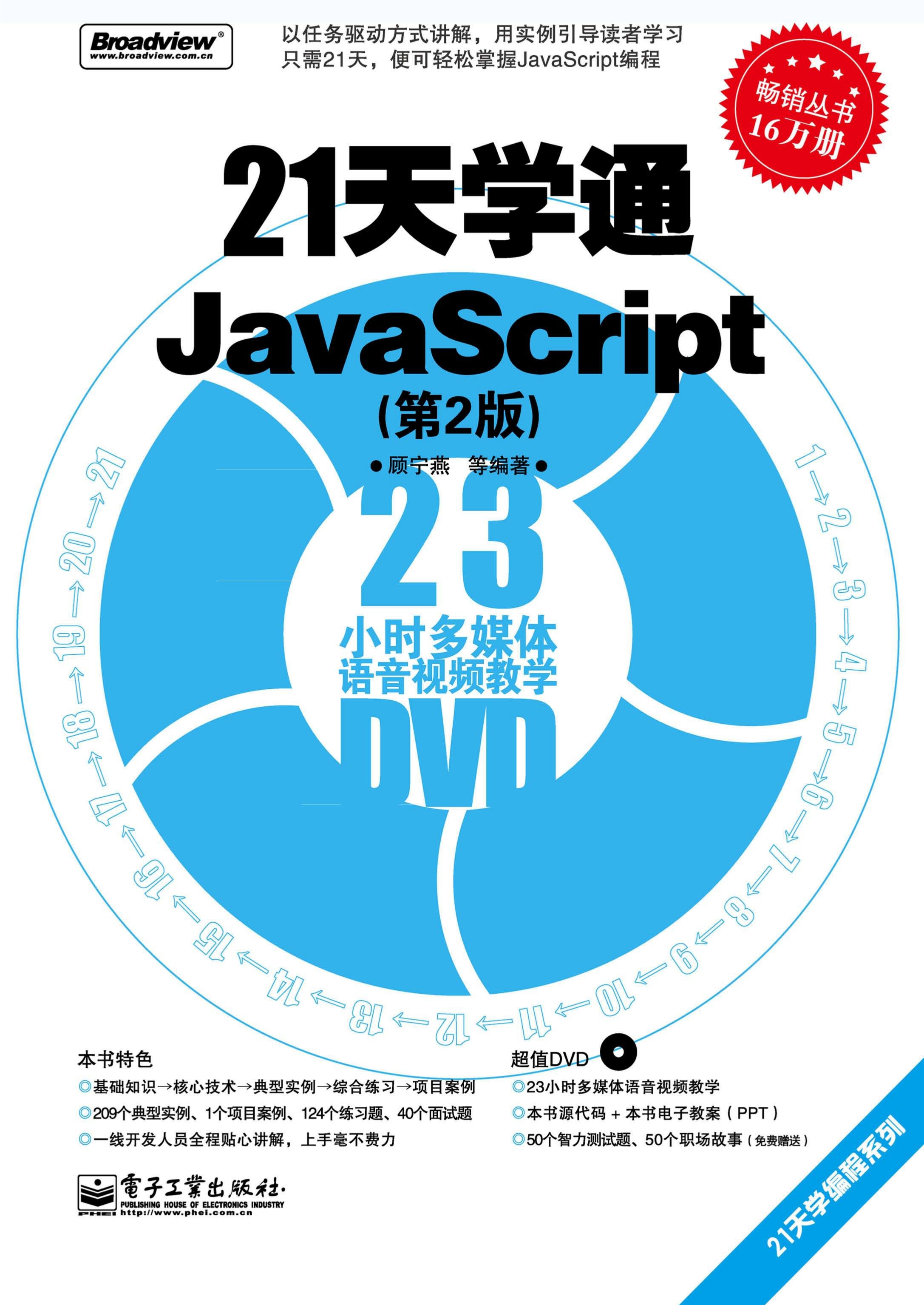 21天学通JavaScript（第2版）(含DVD光盘1张)