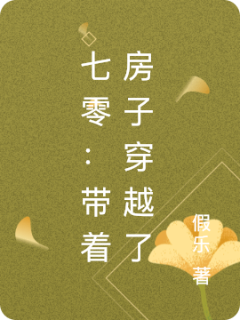 七零：带着房子穿越了免费阅读