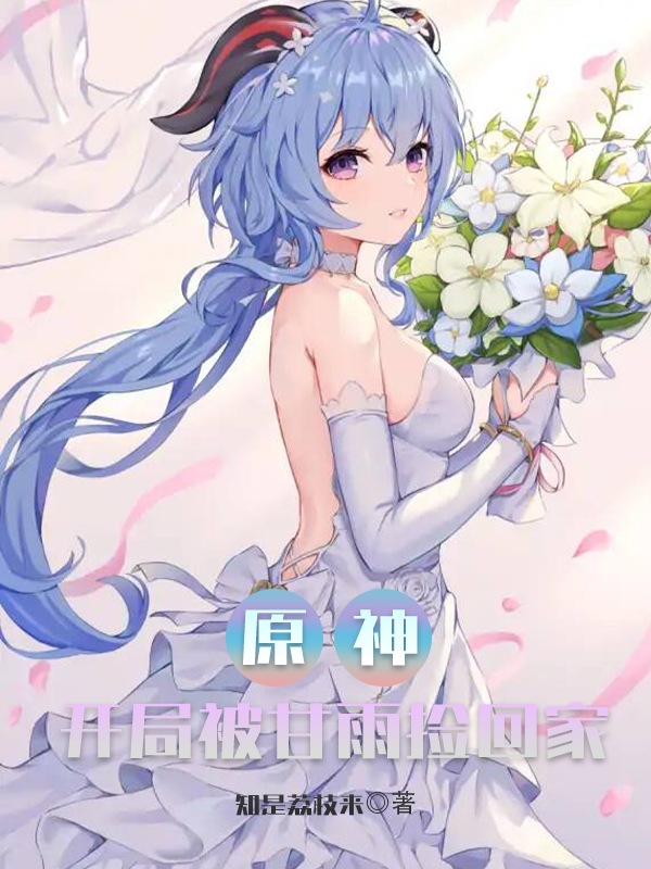 麟泽甘雨小说原神：开局被甘雨捡回家全文免费阅读