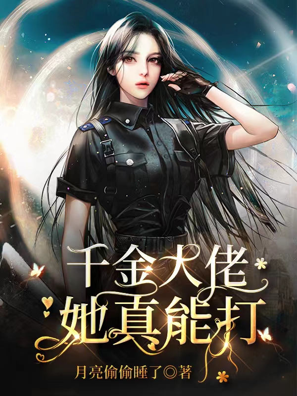 《千金大佬她真能打》小说主角颜子涵江明北全文章节免费在线阅读-优文网