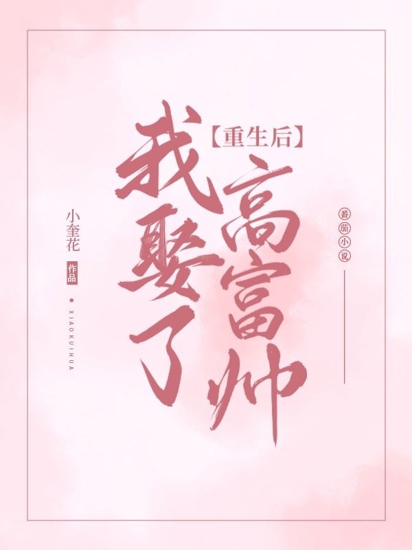 重生后我娶了高富帅最新章节，重生后我娶了高富帅免费阅读