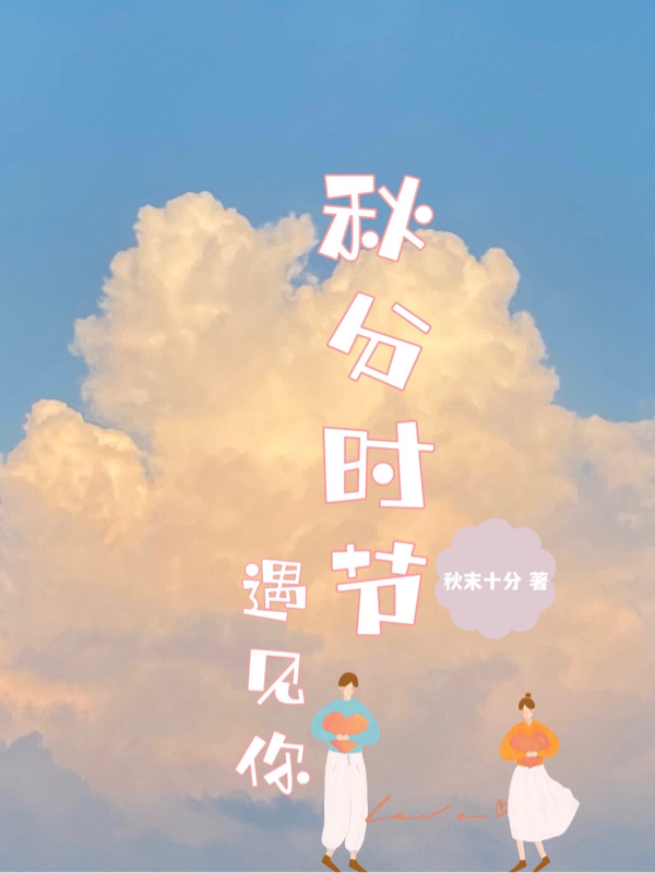 小说《秋分时节遇见你》全文免费阅读