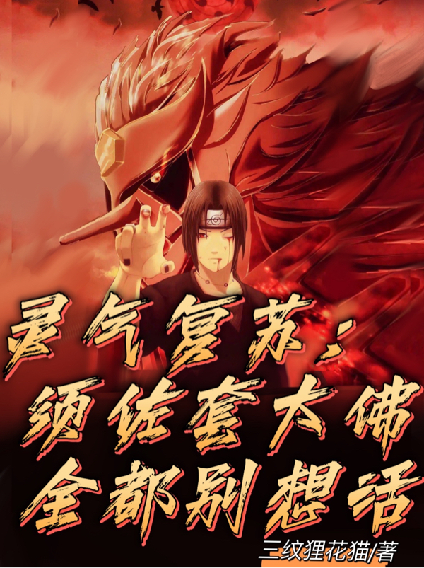 灵气复苏：须佐套大佛全都别想活全章节免费在线阅读，白夜白完结版-优文网