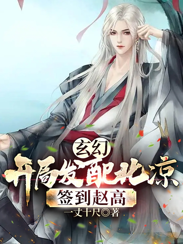 玄幻，开局发配北凉，签到赵高免费阅读，玄幻，开局发配北凉，签到赵高全文在线阅读