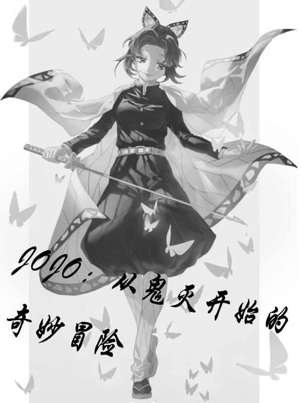JOJO：从鬼灭开始的奇妙冒险在线阅读承太郎秩序女神小说免费看