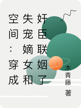 空間：穿成失寵嫡女和姦臣聯姻了