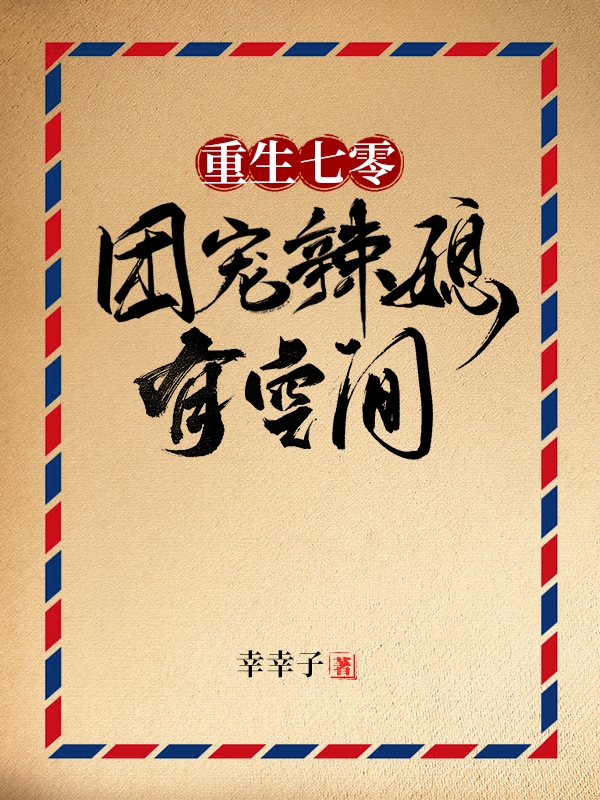 重生七零：团宠辣媳有空间最新章节（陈漫雪陆啸鸣小说全文阅读）-够力荐小说推荐网