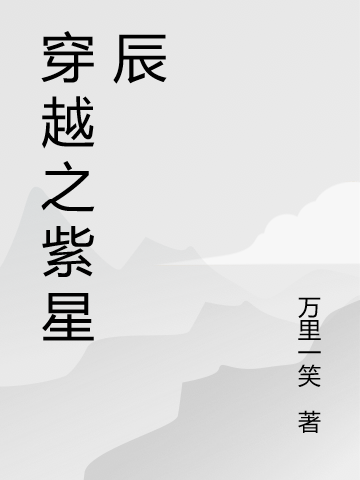 穿越之紫星辰最新章节，穿越之紫星辰免费阅读