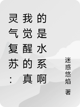 《灵气复苏：我觉醒的真的是水系啊》小说章节列表免费试读，楚凌小说在线阅读