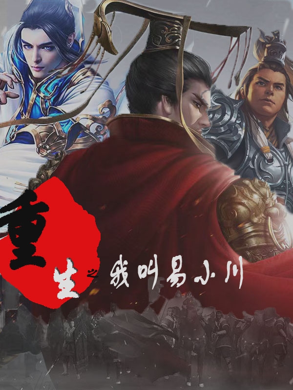 小说《重生之我叫易小川》全文免费阅读