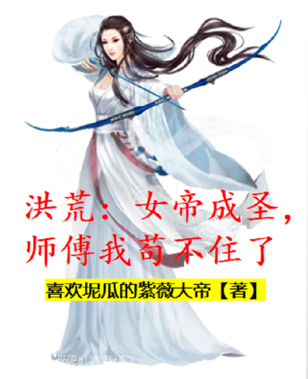 洪荒：女帝成圣，师傅我苟不住了免费阅读