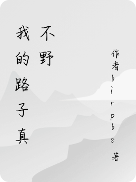 已完结小说《我的路子真不野》最新章节-瑞奇文学