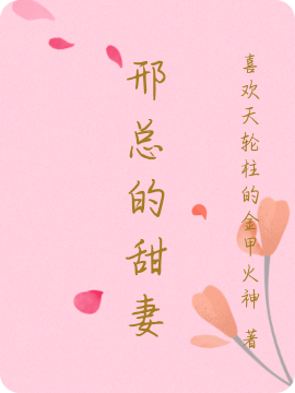 邢总的甜妻顾娇娇邢秋小说在线全文免费阅读