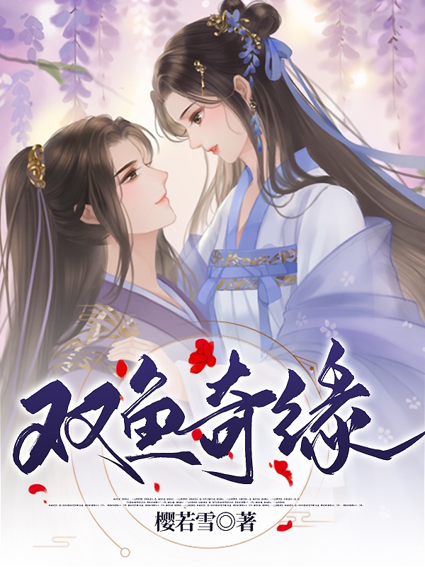 双鱼奇缘沐沐玄清小说在线全文免费阅读