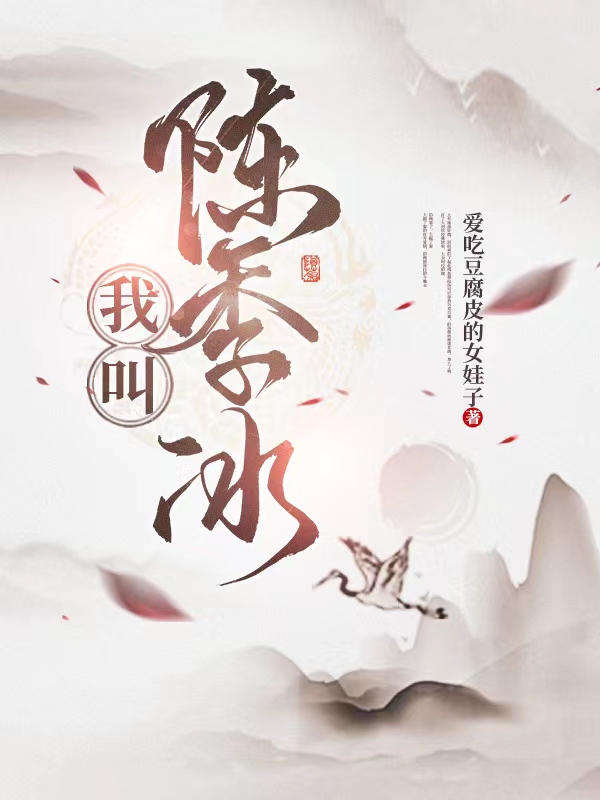 小说《我叫陈季冰》全文免费阅读-优文网