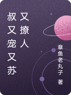 叔又宠又苏又撩人小说阅读，叔又宠又苏又撩人完整版