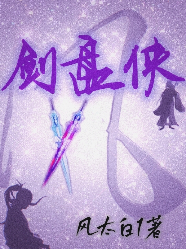 风胜孤姜潸小说在哪可以免费看，剑盘侠完结版在线阅读