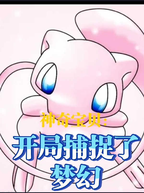 神奇宝贝：开局捕捉了梦幻免费阅读