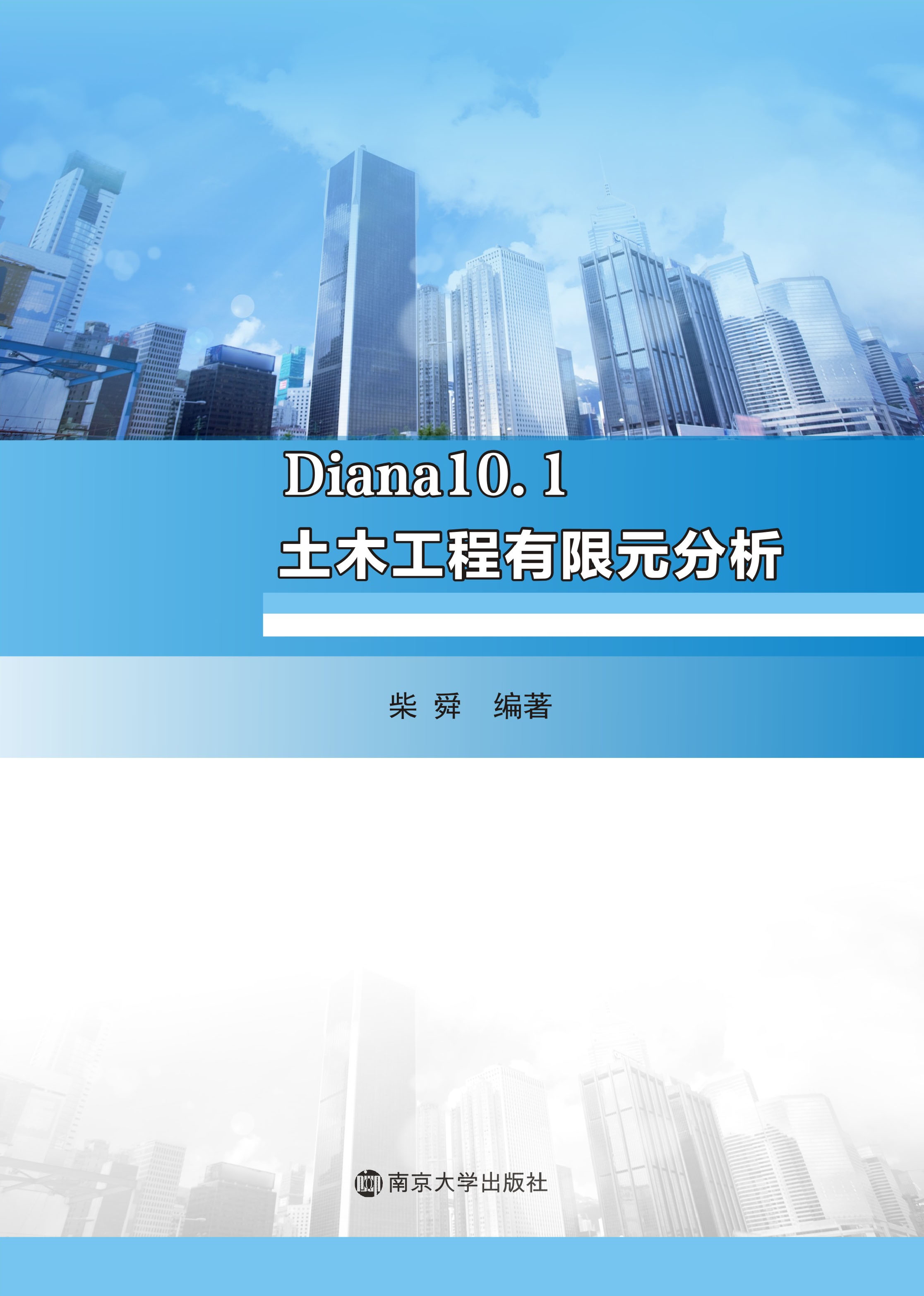 Diana10.1土木工程有限元分析