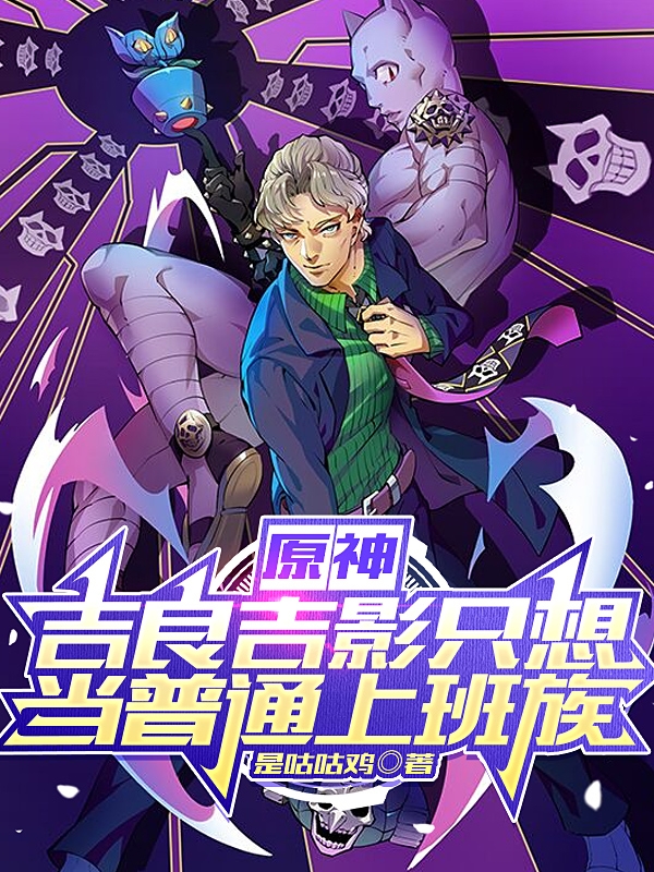 原神：吉良吉影只想当普通上班族最新章节，原神：吉良吉影只想当普通上班族免费阅读-够力荐小说推荐网