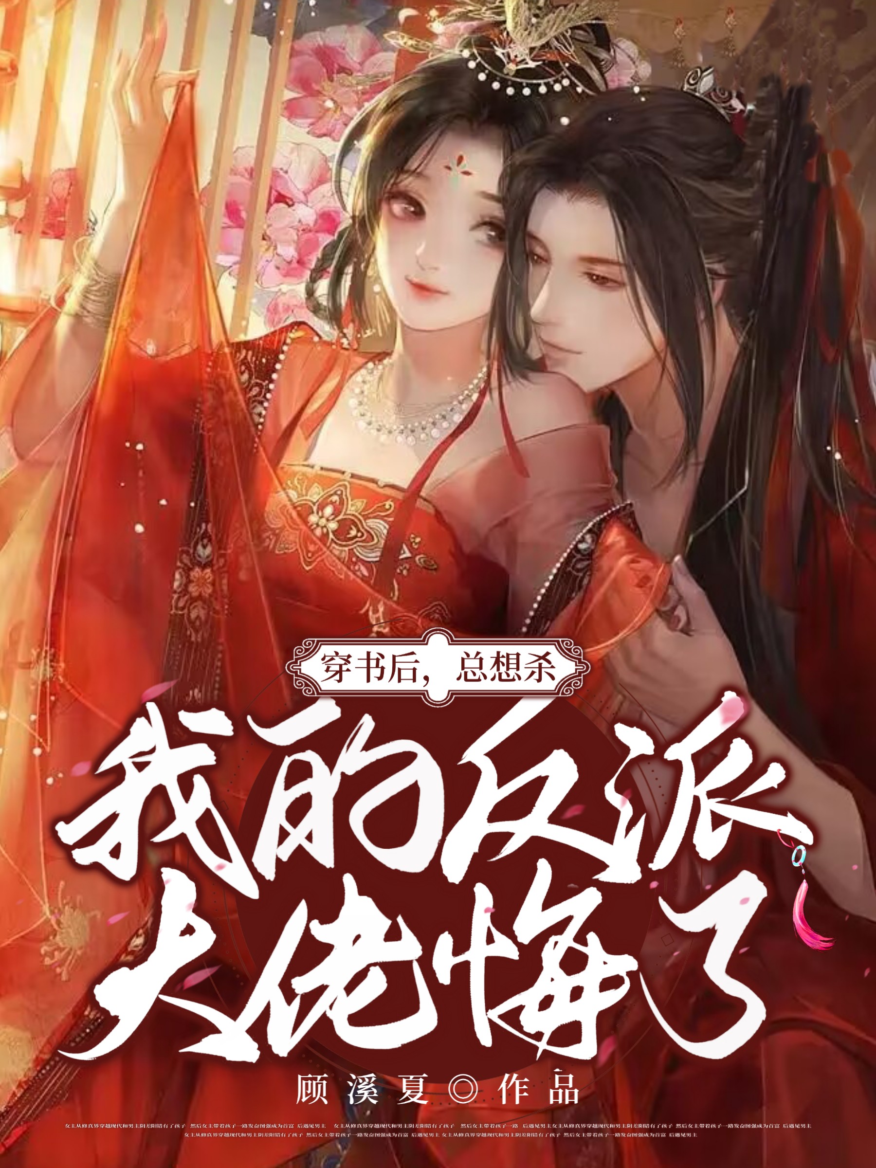 穿书后，总想杀我的反派大佬悔了免费阅读，穿书后，总想杀我的反派大佬悔了慕渔墨隐