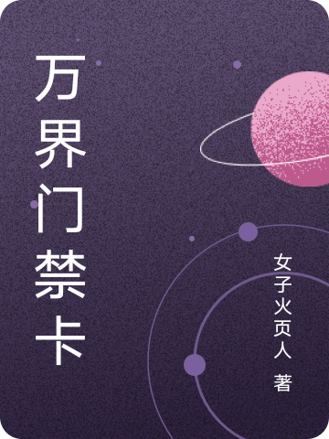万界门禁卡夜如墨小说大结局免费试读