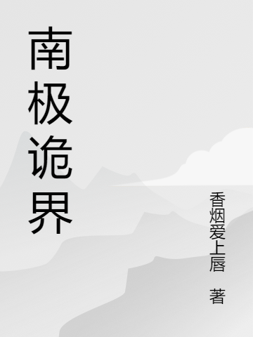 小说《南极诡界》全文免费阅读