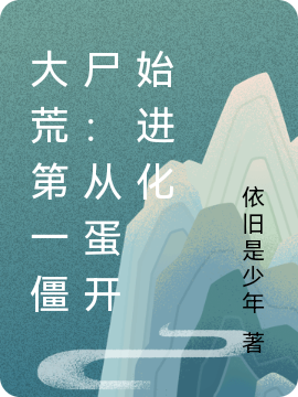 主角叫姜立姜小小小说大荒第一僵尸：从蛋开始进化全文免费阅读