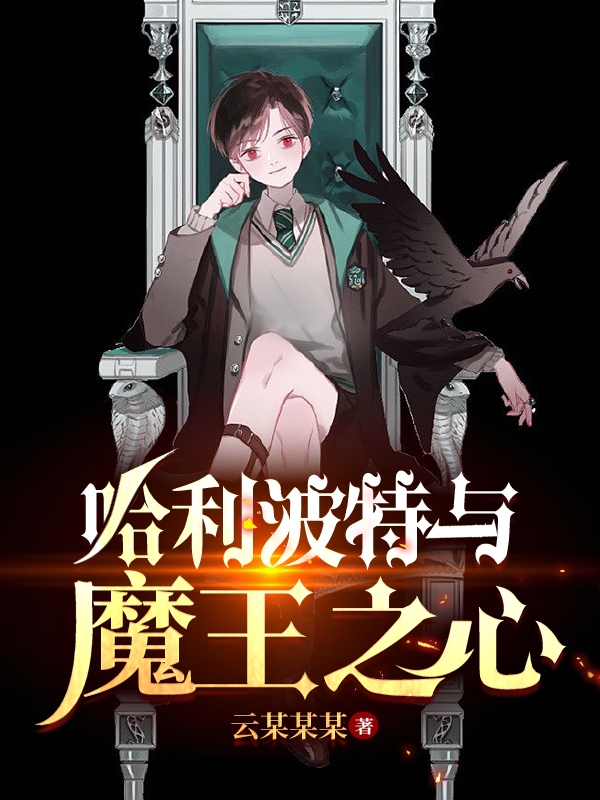 求哈利波特与魔王之心小说免费资源