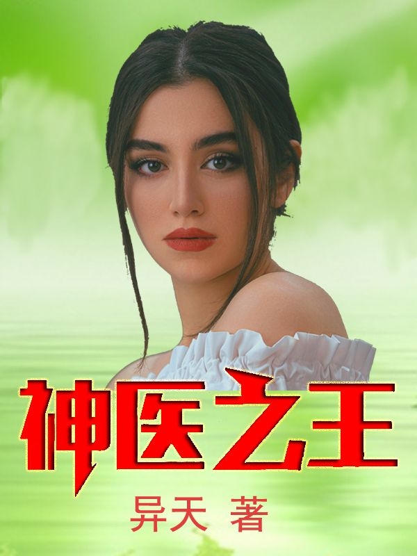 神医之王全章节免费在线阅读，陈帅完结版
