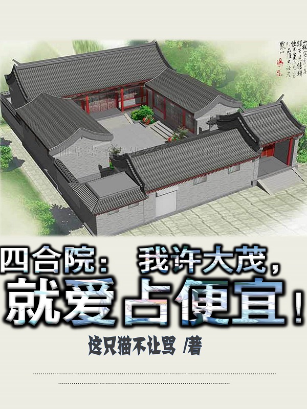 男女主人公许大茂小说四合院：我许大茂，就爱占便宜！全文免费阅读