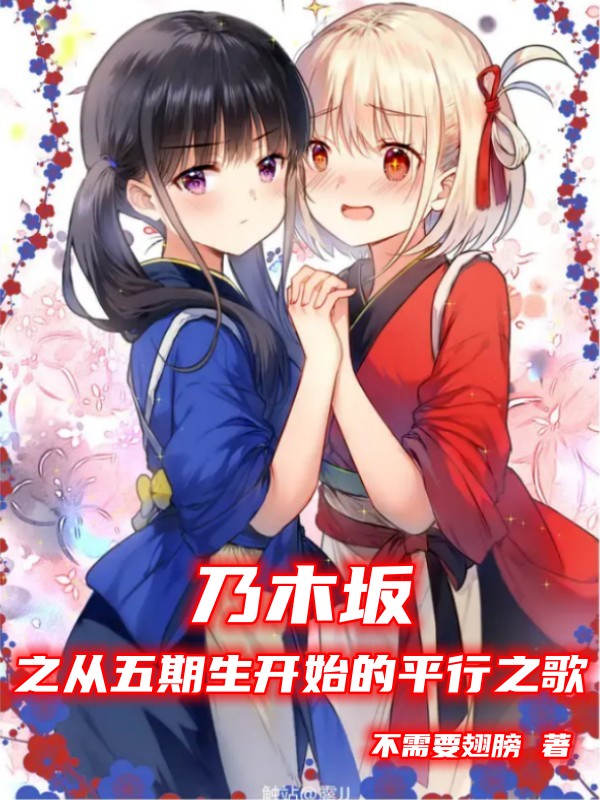 《乃木坂之从五期生开始的平行之歌》小说章节列表免费试读，松井绫乃松井玲奈小说在线阅读