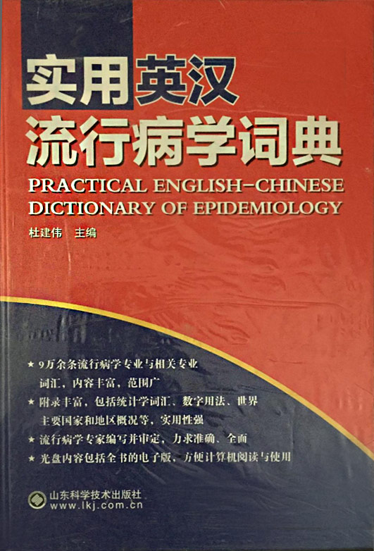 实用英汉流行病学词典