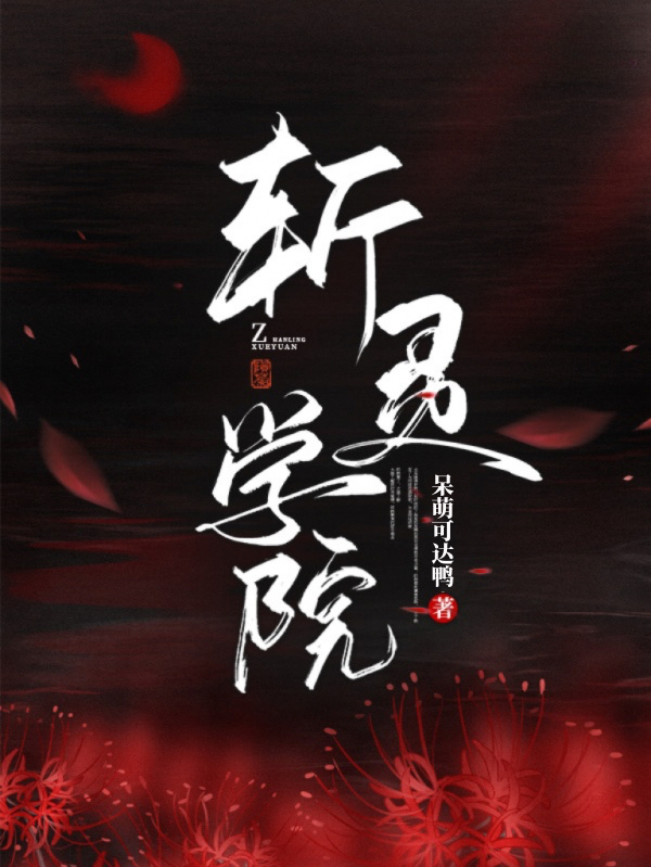 斩灵学院北洛，斩灵学院小说免费阅读