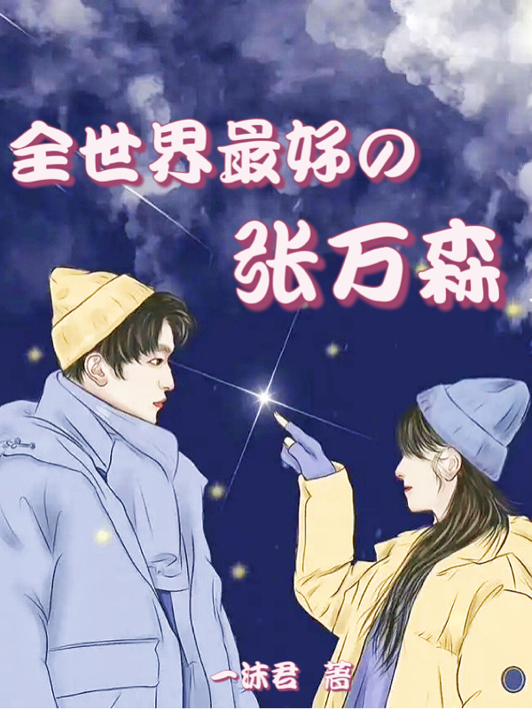 全世界最好的张万森小说，全世界最好的张万森张万森林北星