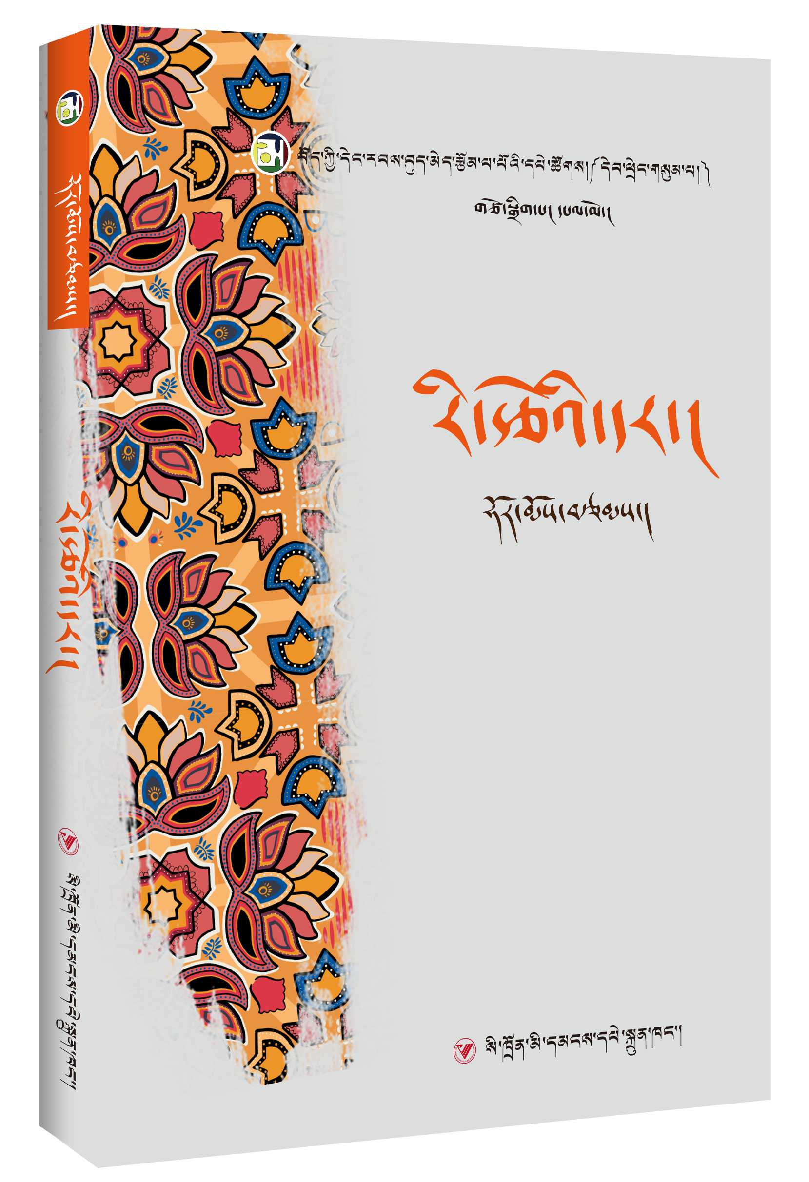 藏族当代女性文学丛书——霍尔姆教育随笔集