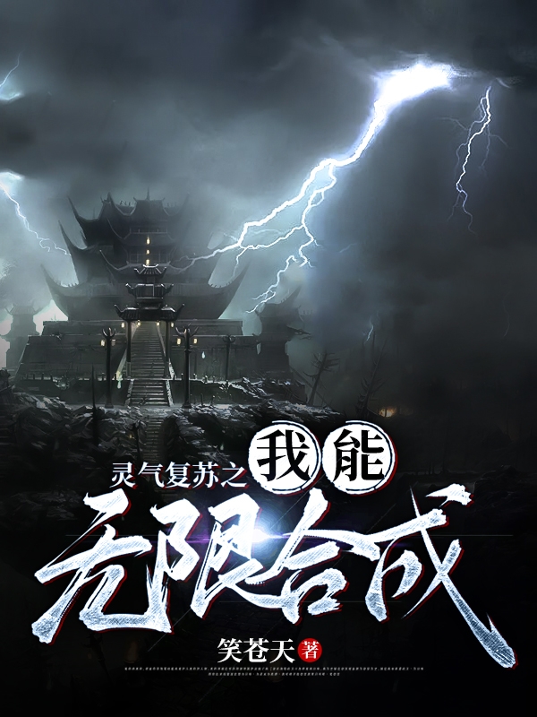 灵气复苏之我能无限合成免费阅读，灵气复苏之我能无限合成庄前