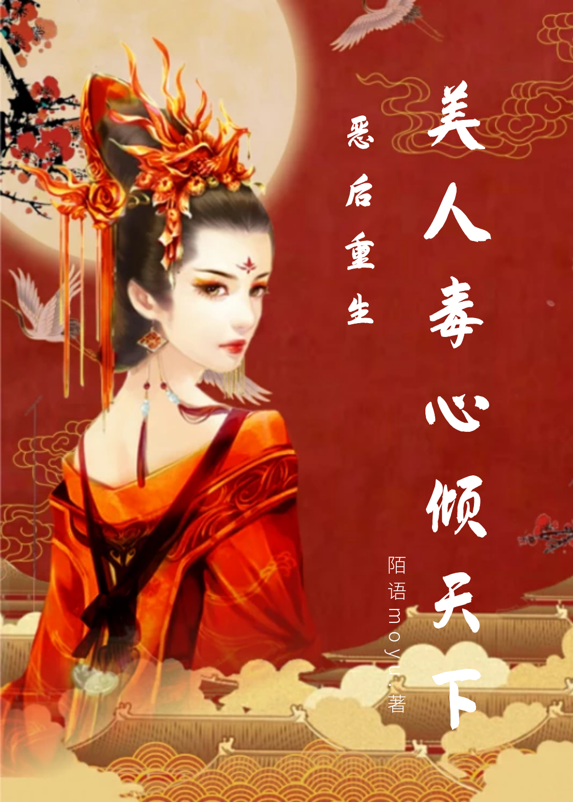 恶后重生：美人毒心倾天下全章节免费在线阅读，林青鸾杨溯完结版