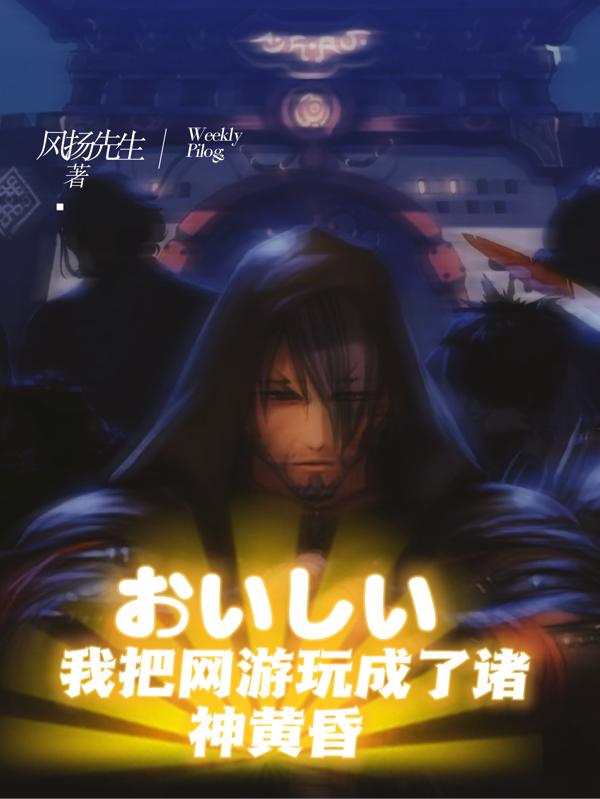 小说我把网游玩成了诸神黄昏在线全文阅读-书评酱
