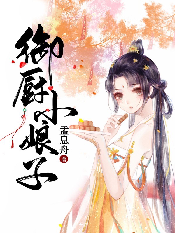 主人公叫邬湘湘的小说御厨小娘子在线阅读全文