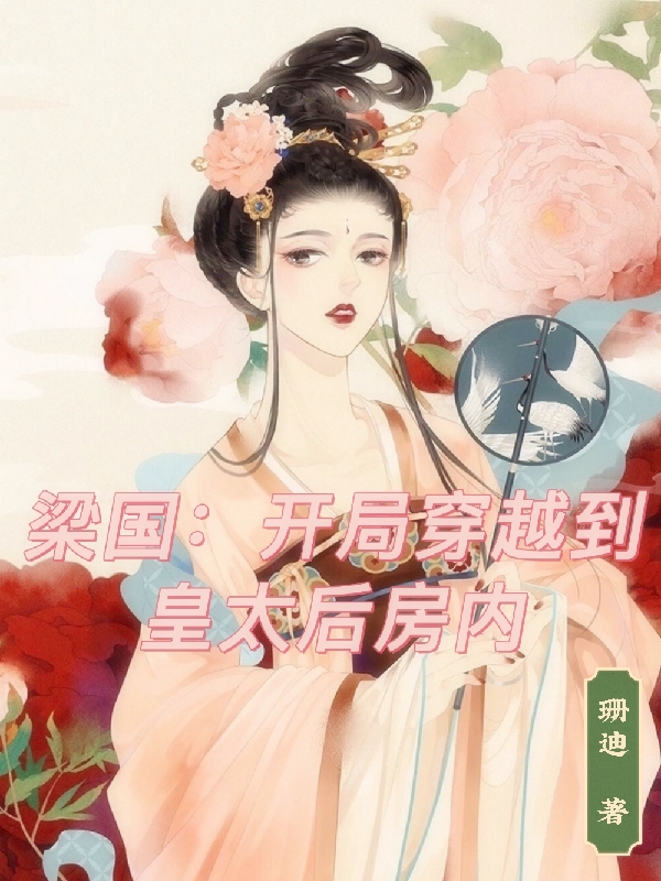 主角是李睿炆的小说梁国：开局穿越到皇太后房内在哪里可以免费阅读