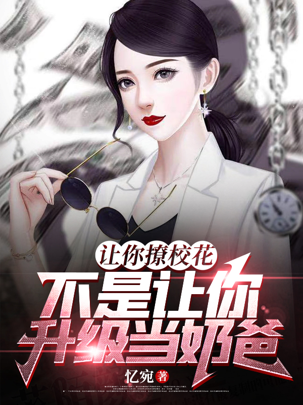 讓你撩校花，不是讓你升級當奶爸