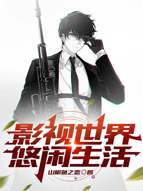 杨峰小说在线全文免费阅读（影视世界悠闲生活无弹窗无删减）