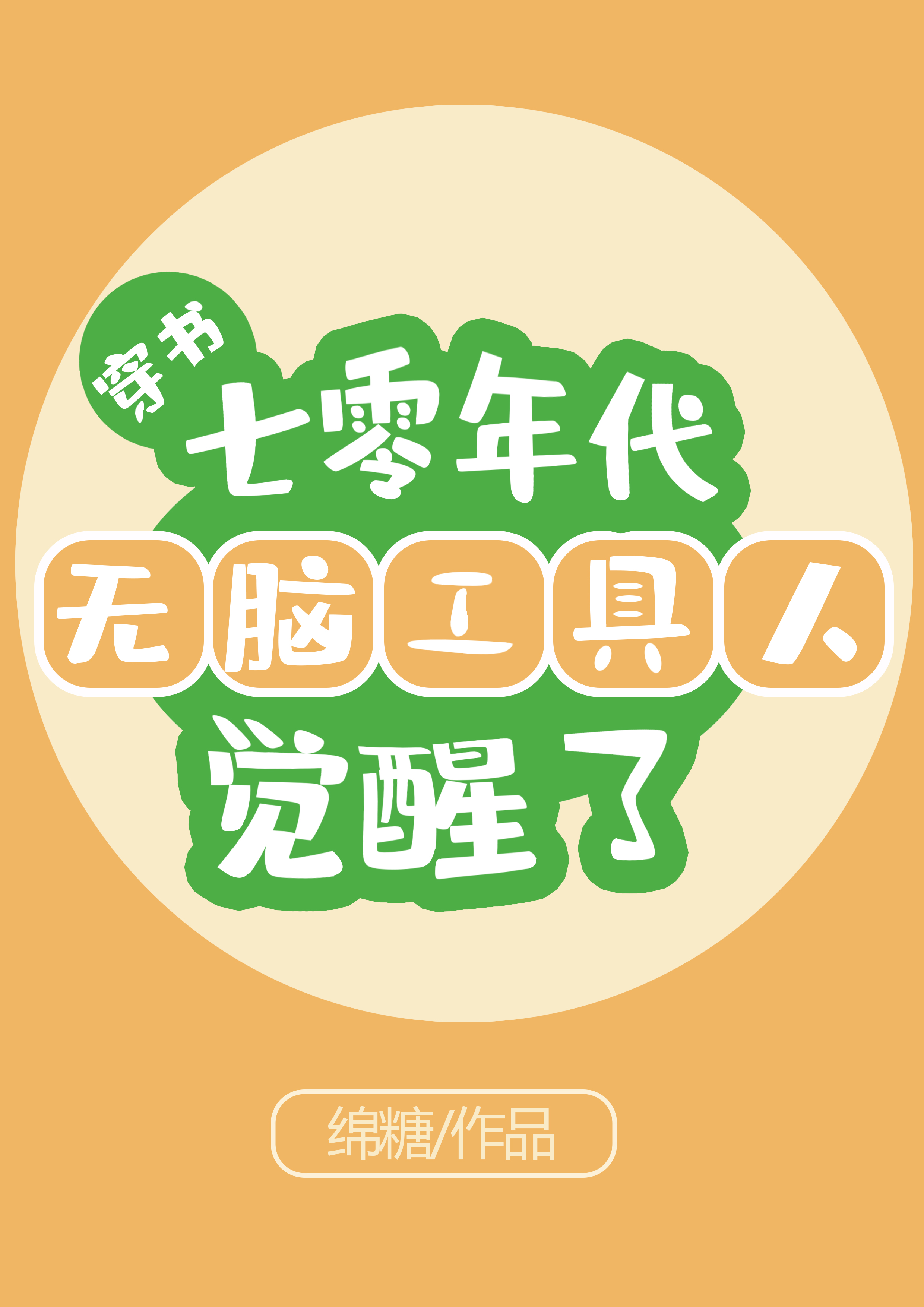 穿书：七零年代无脑工具人觉醒了陆蔓蔓宋时景，穿书：七零年代无脑工具人觉醒了全文在线阅读-美文小说