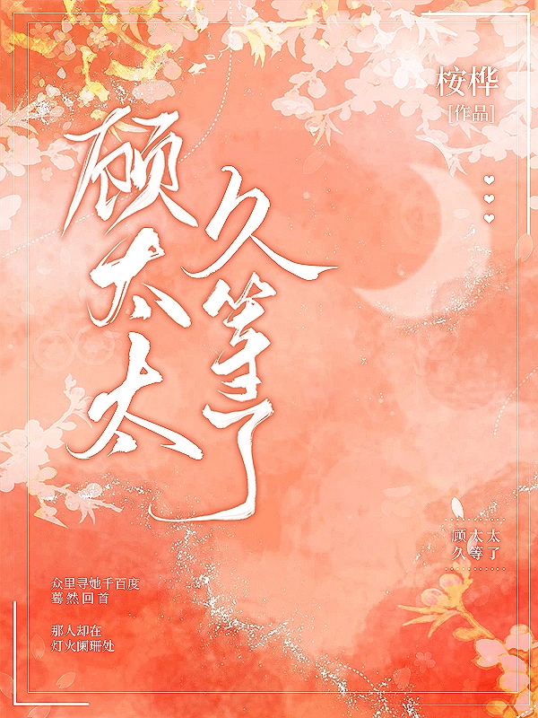千澜顾谨行顾太太久等了小说在线推荐