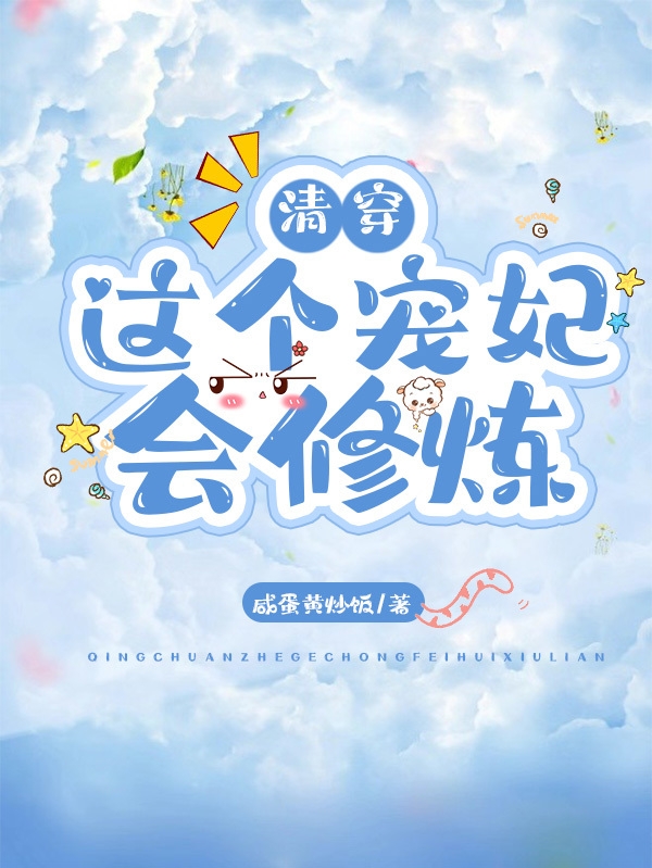 完整版《清穿：这个宠妃会修炼》全文阅读-书格格