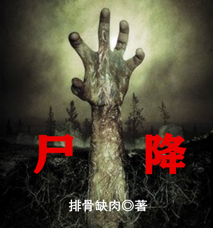 小说陈钰在哪看，尸降完整版阅读
