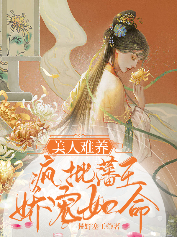 美人难养：疯批藩王娇宠如命免费阅读