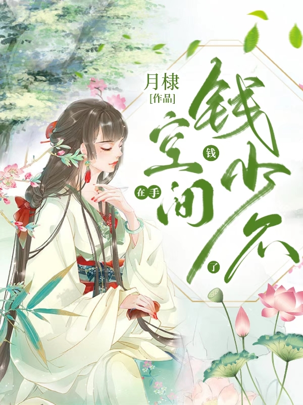 空间在手，钱钱少不了王清婉小说免费阅读