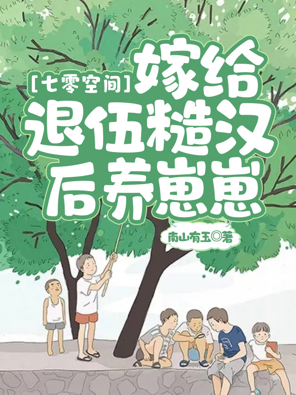 七零空间：嫁给退伍糙汉后养崽崽免费阅读